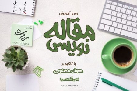 آموزش ویدیویی مقاله نویسی؛ با تاکید بر هوش مصنوعی (+ پاورپوینت رایگان)