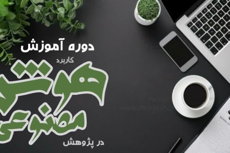 آموزش ویدیویی کاربرد هوش مصنوعی در پژوهش (+پاورپوینت رایگان)