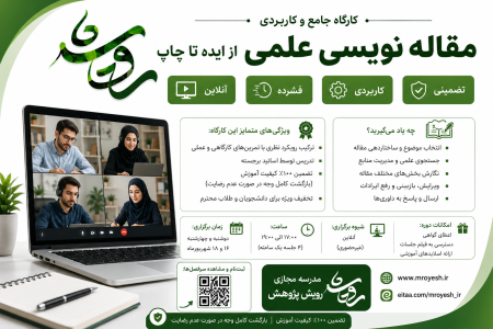 آموزش آنلاین مقاله نویسی (دوره تابستانه)